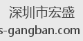深圳市宏盛