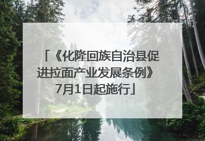 《化隆回族自治县促进拉面产业发展条例》7月1日起施行