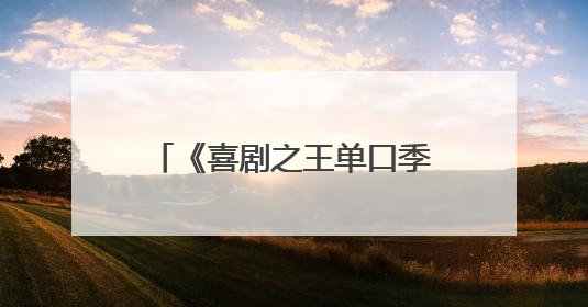 《喜剧之王单口季2》郭麒麟杨天真携庞博付航小鹿回归，大鹏惊喜助阵