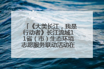 《大美长江，我是行动者》长江流域11省（市）生态环境志愿服务联动活动在江苏南通成功启动