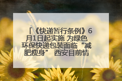 《快递暂行条例》6月1日起实施 为绿色环保快递包装面临“减肥瘦身” 西安目前情况如何？记者探访