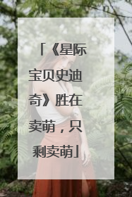 《星际宝贝史迪奇》胜在卖萌，只剩卖萌