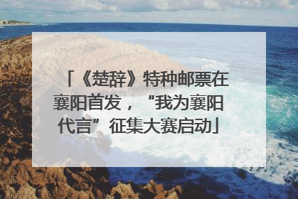 《楚辞》特种邮票在襄阳首发，“我为襄阳代言”征集大赛启动
