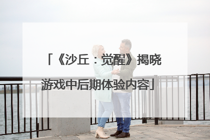 《沙丘：觉醒》揭晓游戏中后期体验内容