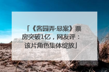 《酱园弄·悬案》票房突破1亿，网友评：该片角色集体绽放