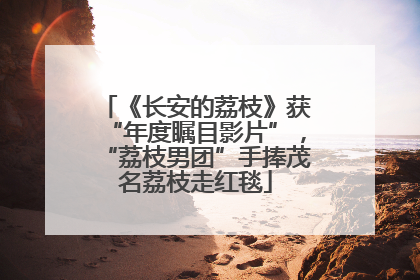 《长安的荔枝》获“年度瞩目影片”，“荔枝男团”手捧茂名荔枝走红毯