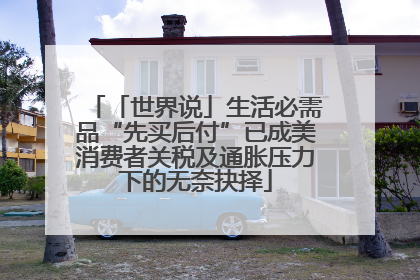 「世界说」生活必需品“先买后付”已成美消费者关税及通胀压力下的无奈抉择