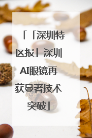 「深圳特区报」深圳AI眼镜再获显著技术突破