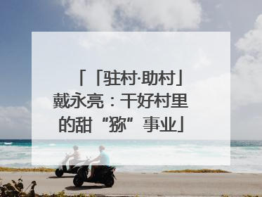 「驻村·助村」戴永亮：干好村里的甜“猕”事业