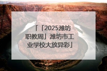 「2025潍坊职教周」潍坊市工业学校大放异彩