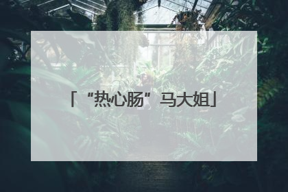 “热心肠”马大姐