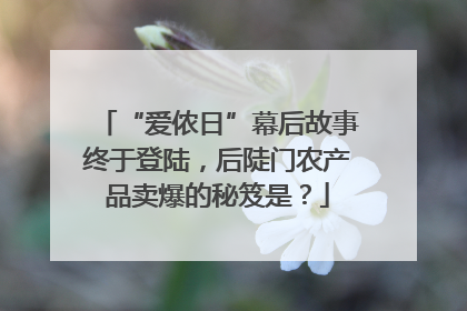 “爱侬日”幕后故事终于登陆，后陡门农产品卖爆的秘笈是？