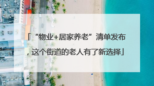 “物业+居家养老”清单发布，这个街道的老人有了新选择