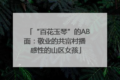 “百花玉琴”的AB面：敬业的共富村播 感性的山区女孩