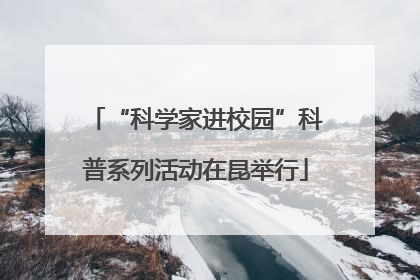 “科学家进校园”科普系列活动在昆举行