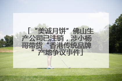 “美诚月饼”佛山生产公司已注销，涉小杨哥带货“香港传统品牌”产地争议事件