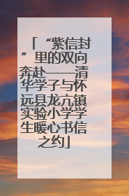 “紫信封”里的双向奔赴——清华学子与怀远县龙亢镇实验小学学生暖心书信之约