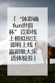 “体彩嗨fun世俱杯”竞彩线上模拟投注即将上线！赢超级大乐透体验券