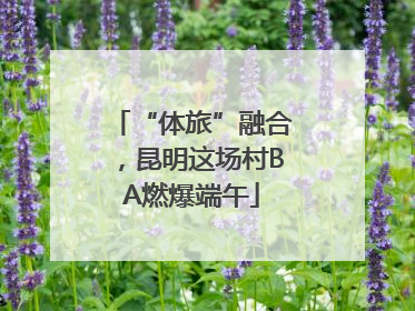 “体旅”融合，昆明这场村BA燃爆端午