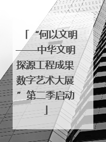 “何以文明——中华文明探源工程成果数字艺术大展”第二季启动