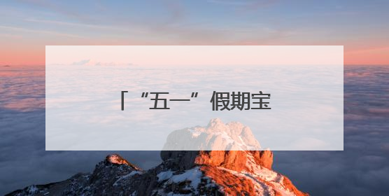 “五一”假期宝鸡陈仓文旅市场“热力全开”