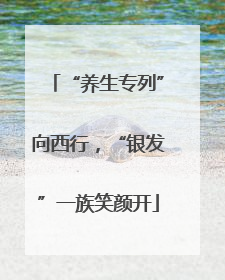 “养生专列”向西行，“银发”一族笑颜开