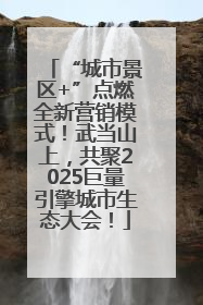 “城市景区+”点燃全新营销模式！武当山上，共聚2025巨量引擎城市生态大会！