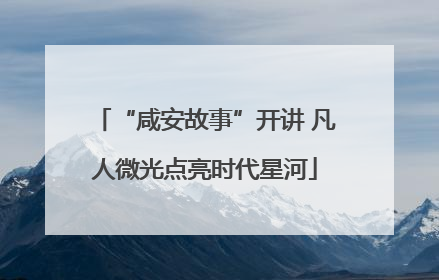 “咸安故事”开讲 凡人微光点亮时代星河