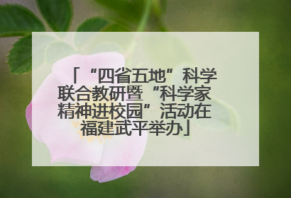 “四省五地”科学联合教研暨“科学家精神进校园”活动在福建武平举办