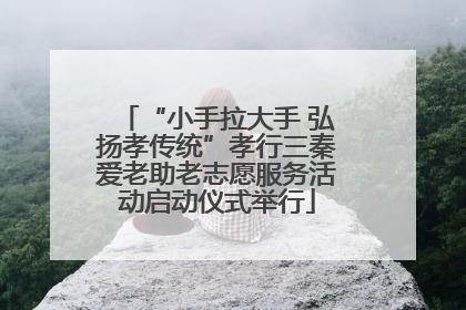 “小手拉大手 弘扬孝传统”孝行三秦爱老助老志愿服务活动启动仪式举行