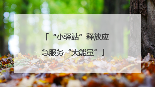 “小驿站”释放应急服务“大能量”