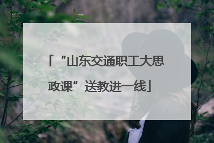 “山东交通职工大思政课”送教进一线