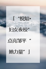 “悦知•妇女夜校”点亮邹平“她力量”