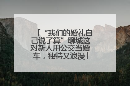 “我们的婚礼自己说了算”聊城这对新人用公交当婚车，独特又浪漫