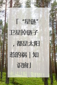 “星链”卫星掉链子，都是太阳惹的祸｜知识窗