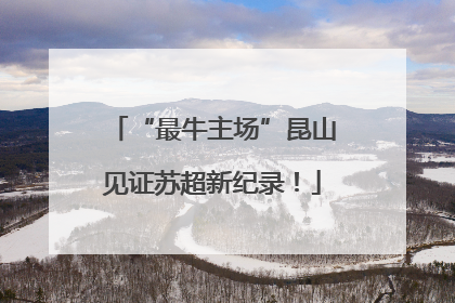 “最牛主场”昆山见证苏超新纪录！
