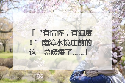 “有情怀，有温度！”南漳水镜庄前的这一幕暖爆了……