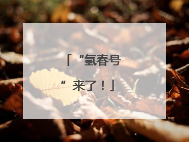 “氢春号”来了！
