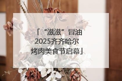 “滋滋”冒油 2025齐齐哈尔烤肉美食节启幕