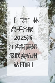 “舞”林高手齐聚 2025浙江省街舞超级联赛杭州站打响