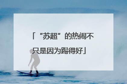 “苏超”的热闹不只是因为踢得好