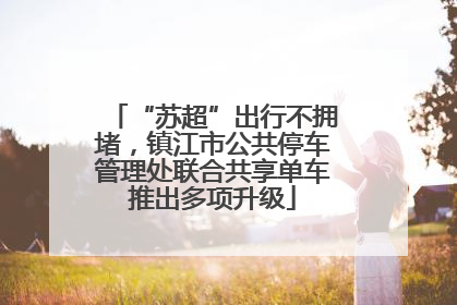 “苏超”出行不拥堵，镇江市公共停车管理处联合共享单车推出多项升级