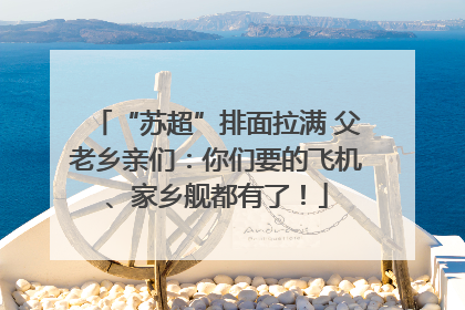 “苏超”排面拉满 父老乡亲们：你们要的飞机、家乡舰都有了！