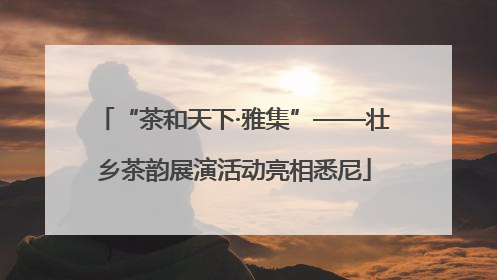 “茶和天下·雅集”——壮乡茶韵展演活动亮相悉尼