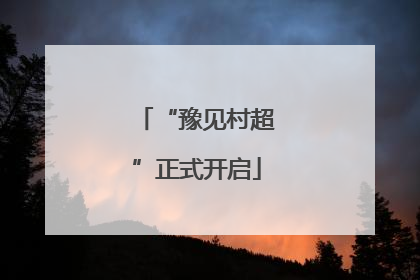 “豫见村超”正式开启