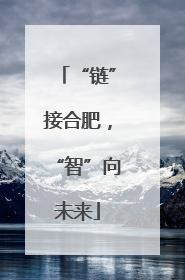 “链”接合肥，“智”向未来