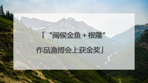“闽侯金鱼＋根雕”作品渔博会上获金奖