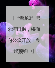 “雪龙2”号来海口啦，将面向公众开放！今起预约→