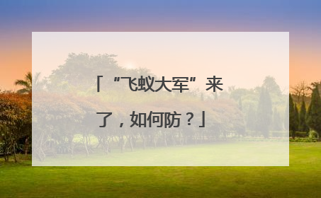 “飞蚁大军”来了，如何防？