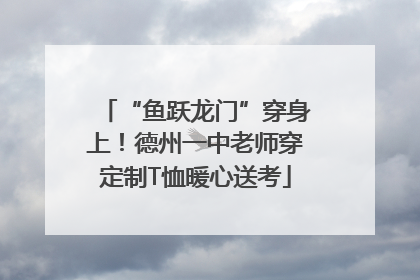 “鱼跃龙门”穿身上！德州一中老师穿定制T恤暖心送考